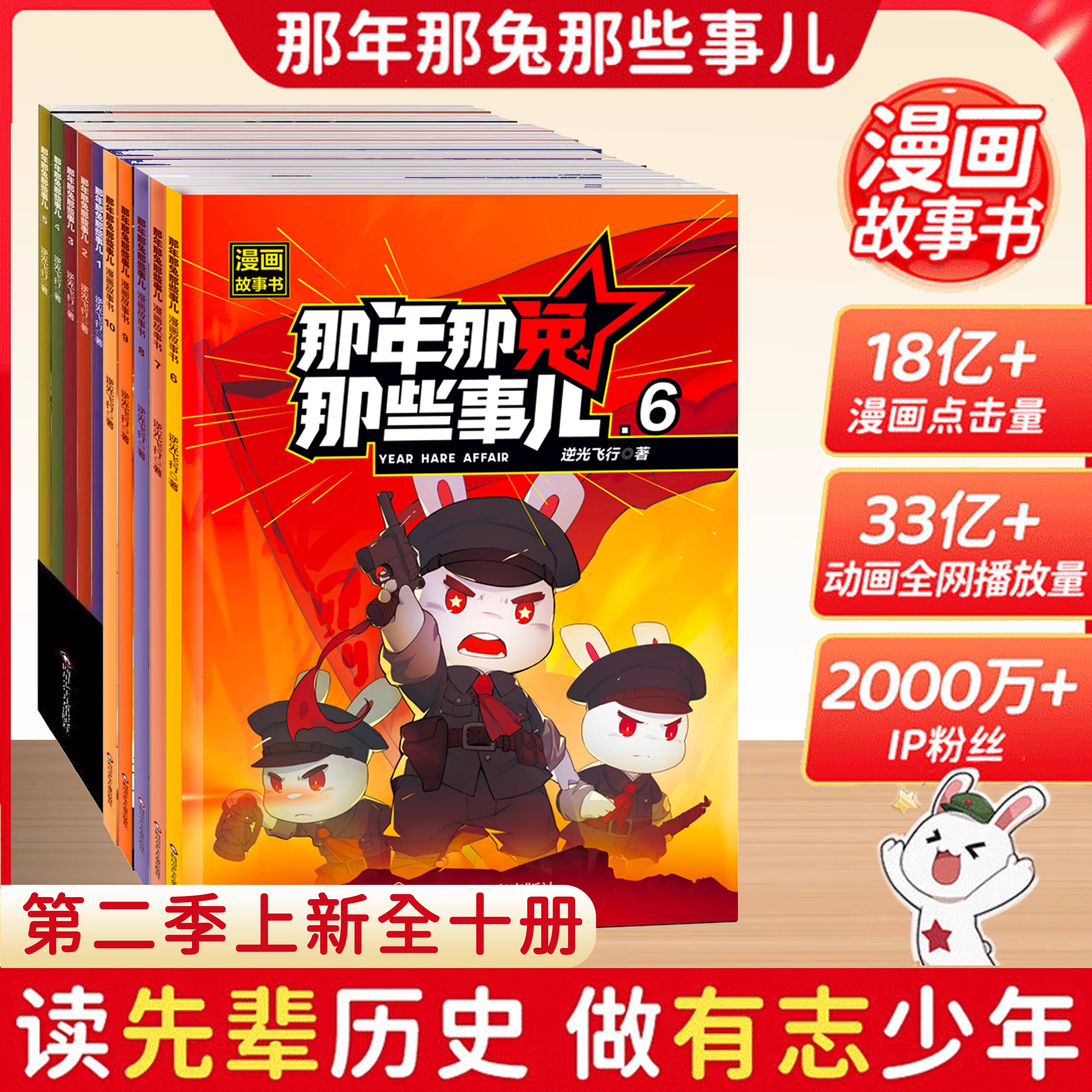 那年那兔那些事儿漫画书第二季全套6-10册此生无悔入华夏来生还在种花家6到12岁中小学生儿童爱国主义历史科普励志故事书逆光飞行