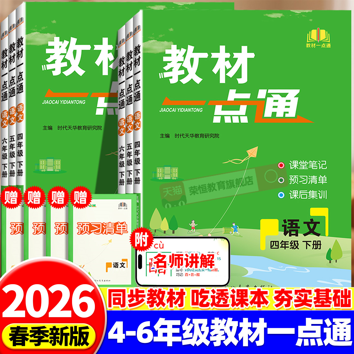 2026七彩课堂教材一点通一二三四五六年级上下册语文数学英语课堂笔记人教版小学教材全解读同步训练习册黄冈学霸随堂笔记预习书下