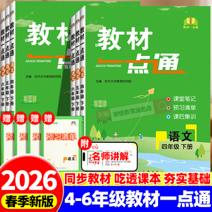 2026春教材一点通一二年级三四五六年级上册下册语文数学英语课堂笔记人教版小学教材全解读同步训练习册黄冈学霸随堂笔记预习书下