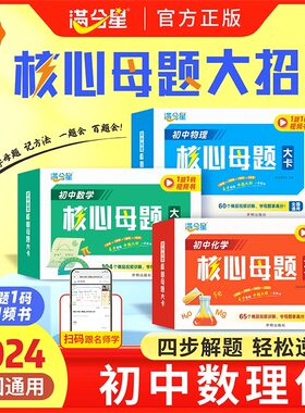 满分星初中数理化核心母题大招手卡中考数学物理化学公式卡片初一二知识大全满分解题技巧思维方法人教版七八九年级母题大卡一本通