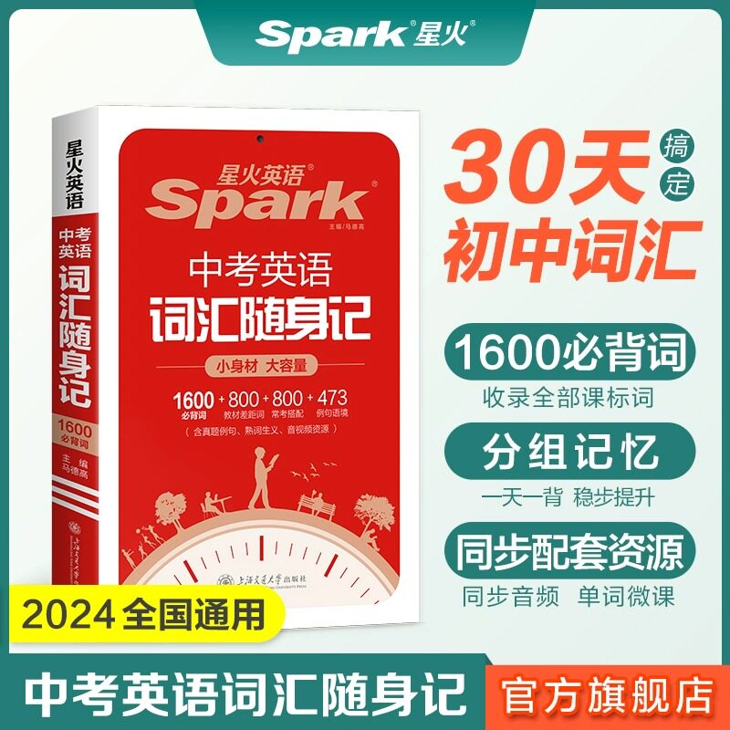 星火英语中考英语词汇