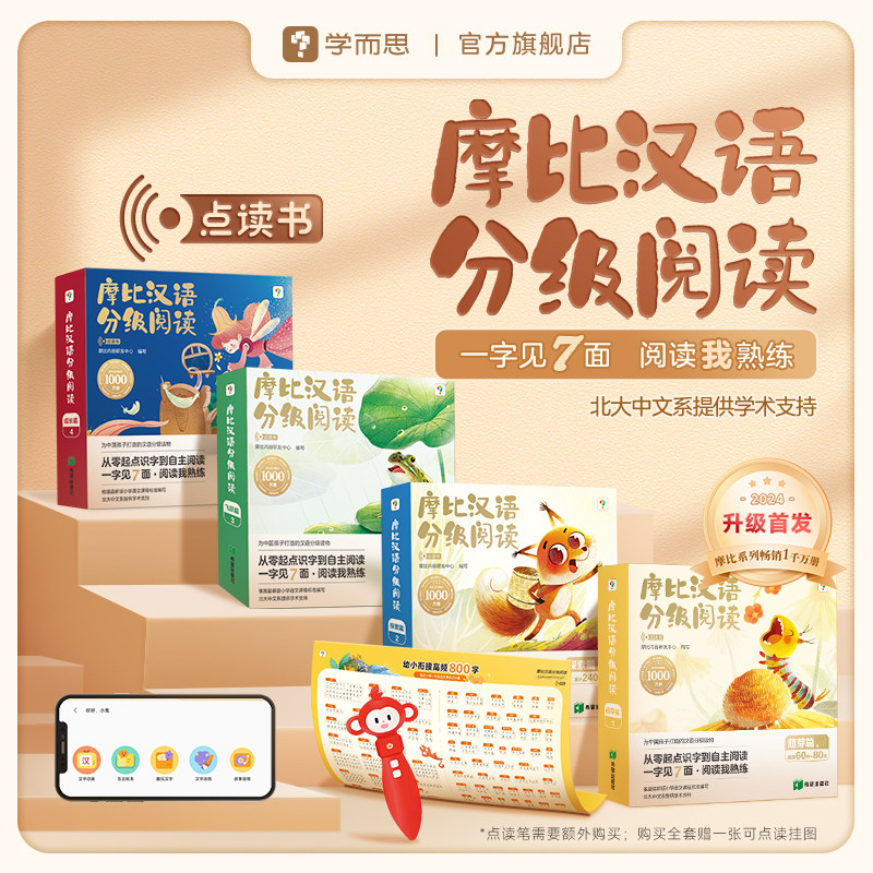 摩比汉语分级阅读 点读版 幼儿园3-4-5岁 6-7岁儿童阅读绘本 儿童识字书幼小衔接识字卡片 启蒙幼儿汉语启蒙 宝宝中文分级阅读书籍