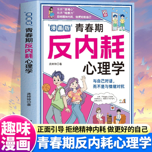 漫画版 告别内耗社交恐惧重塑内心摆脱社恐高敏感自卑焦虑8到16岁小学初中生反脆弱为人处世儿童心理学书籍 青春期反内耗心理学正版