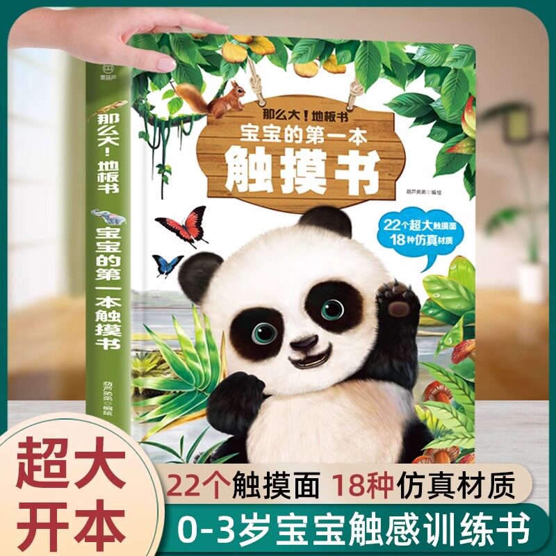 宝宝的第一本触摸书婴儿早教书本一岁宝宝益智玩具1岁半撕不烂立体书儿童启蒙认知故事绘本0到3三岁以上精装硬壳绘本幼儿园专用书