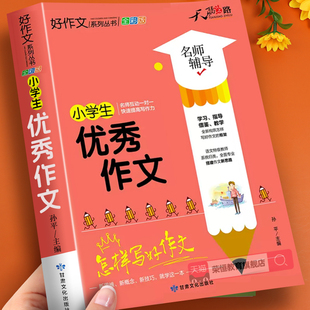 小学生优秀作文大全三年级四五六年级加厚人教版 小学优秀作文书大全满分上册下册作文素材积累小升初同步作文全国优秀范文精选黄冈