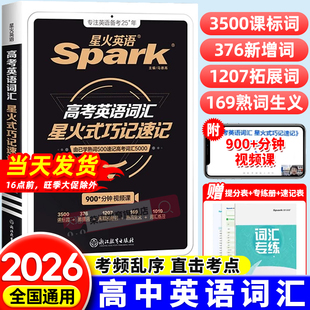 便携本含真题教材例句 联想记忆法2026新书课包高中高考英语词汇单词书手册3500词高中版 星火英语高中英语词汇星火式 巧记速记词根