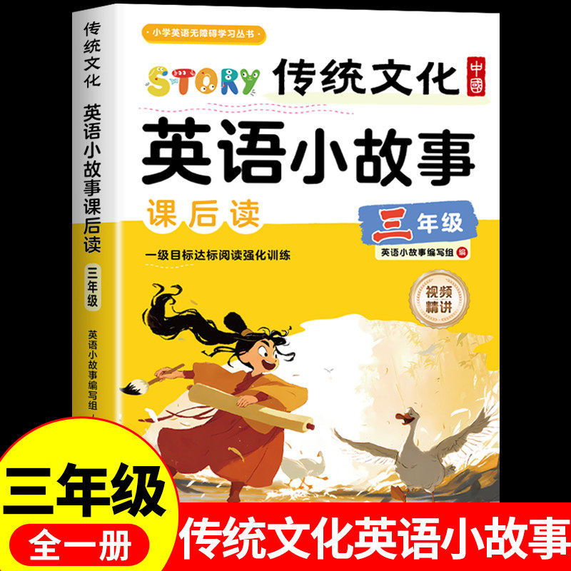 中国传统文化英语小故事课后读小学三年级英语阅读课外书必读正版3年级英语课外阅读书籍推荐分级儿童读物英文绘本大全集老师