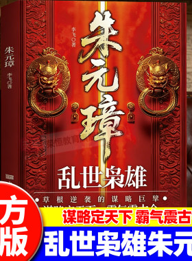 【官方正版】 看懂朱元璋才能看懂权力的真实代价朱元璋 乱世枭雄草根逆袭的谋略巨擘靠谋略定天下霸气震古今的风云人物朱元璋一生
