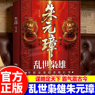 【官方正版】 看懂朱元璋才能看懂权力的真实代价朱元璋 乱世枭雄草根逆袭的谋略巨擘靠谋略定天下霸气震古今的风云人物朱元璋一生