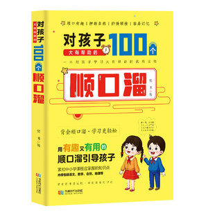 对孩子大有帮助 100个顺口溜有趣有好玩学习更轻松既有趣又有用语文数学自然地理内容注释知识拓展故事分享儿童文学课外阅读书籍