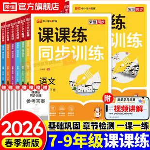 2026初中课课练七八年级上册下册同步练习册全套语文数学英语人教版 初一初二同步训练78年级必刷题课本专项训练一课一练课时作业本