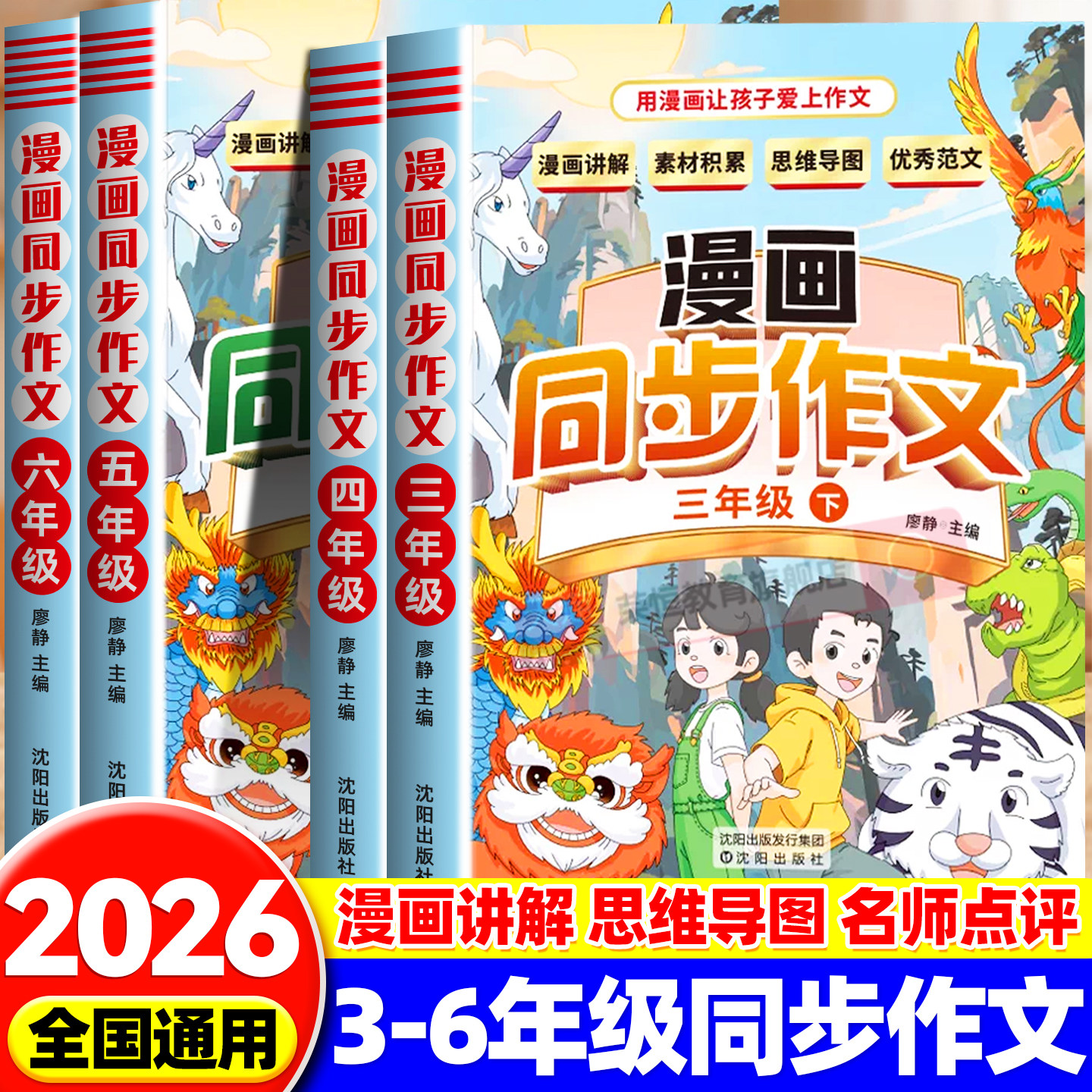 2026春季新版小学生漫画同步作文三四五六年级下册人教版同步语文课本阅读理解专项强化训练写作素材积累提升写作水平趣味漫画书