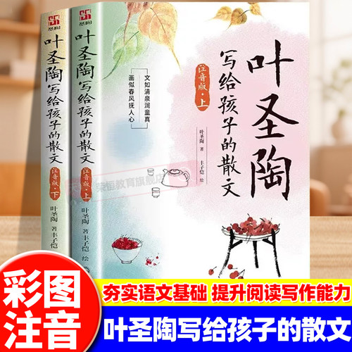 【注音版】大作家写给孩子的精美小散文上下册叶圣陶名家经典一年级二三年级彩图带拼音课外阅读儿童文学读物作文素材积累散文书籍