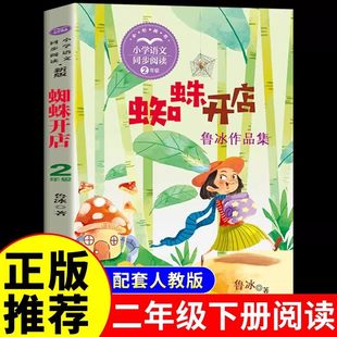 经典 阅读书目二年级下册阅读课外书必读配套人教版 儿童文学读物小学生课外阅读书籍故事书 二下快乐读书吧推荐 蜘蛛开店彩绘注音版