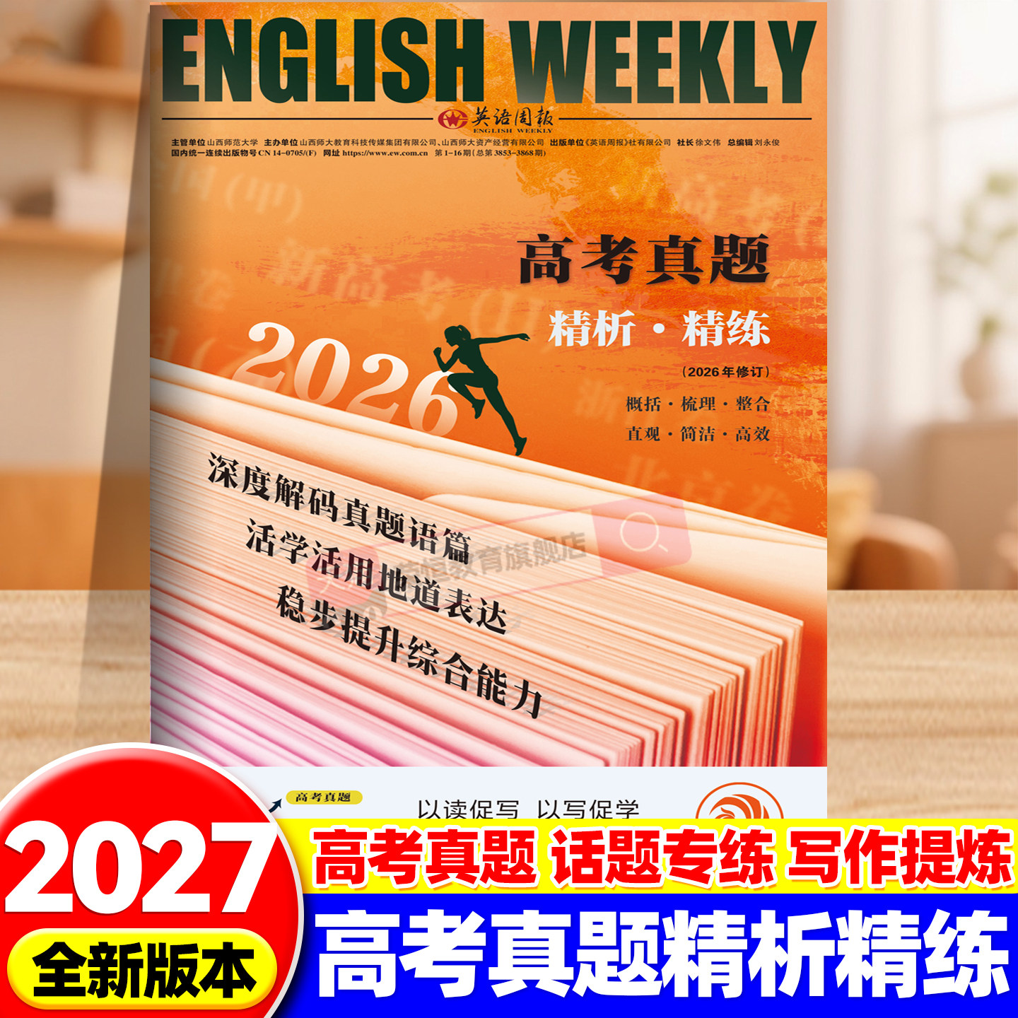 2027新版英语周报高考真题英语阅读高中高一二三高考真题阅读专练写作训练报纸高考真题卷2026全套分类汇编历年高考真题卷精析精练