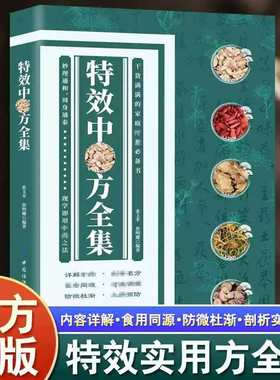 特效中药方全集正版书籍中医药方疑难杂症家庭医药百科治病一本全中医中药基础理论入门书籍常见病预防治疗家庭实用养生必备书籍