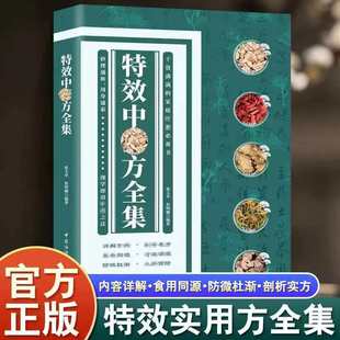 特效中药方全集正版书籍中医药方疑难杂症家庭医药百科治病一本全中医中药基础理论入门书籍常见病预防治疗家庭实用养生必备书籍
