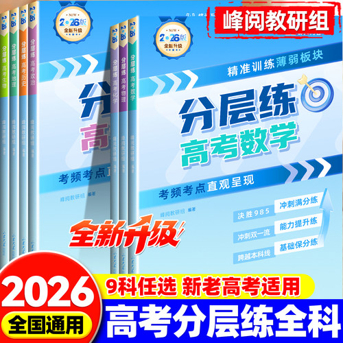 2026新版高中分层练语文数学英语