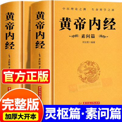 黄帝内经完整无删减版全2册 正版原文注释注解原著白话版经络穴位图解基础理论大全中医四大名著灵枢篇素问篇皇帝内经经典中医学书