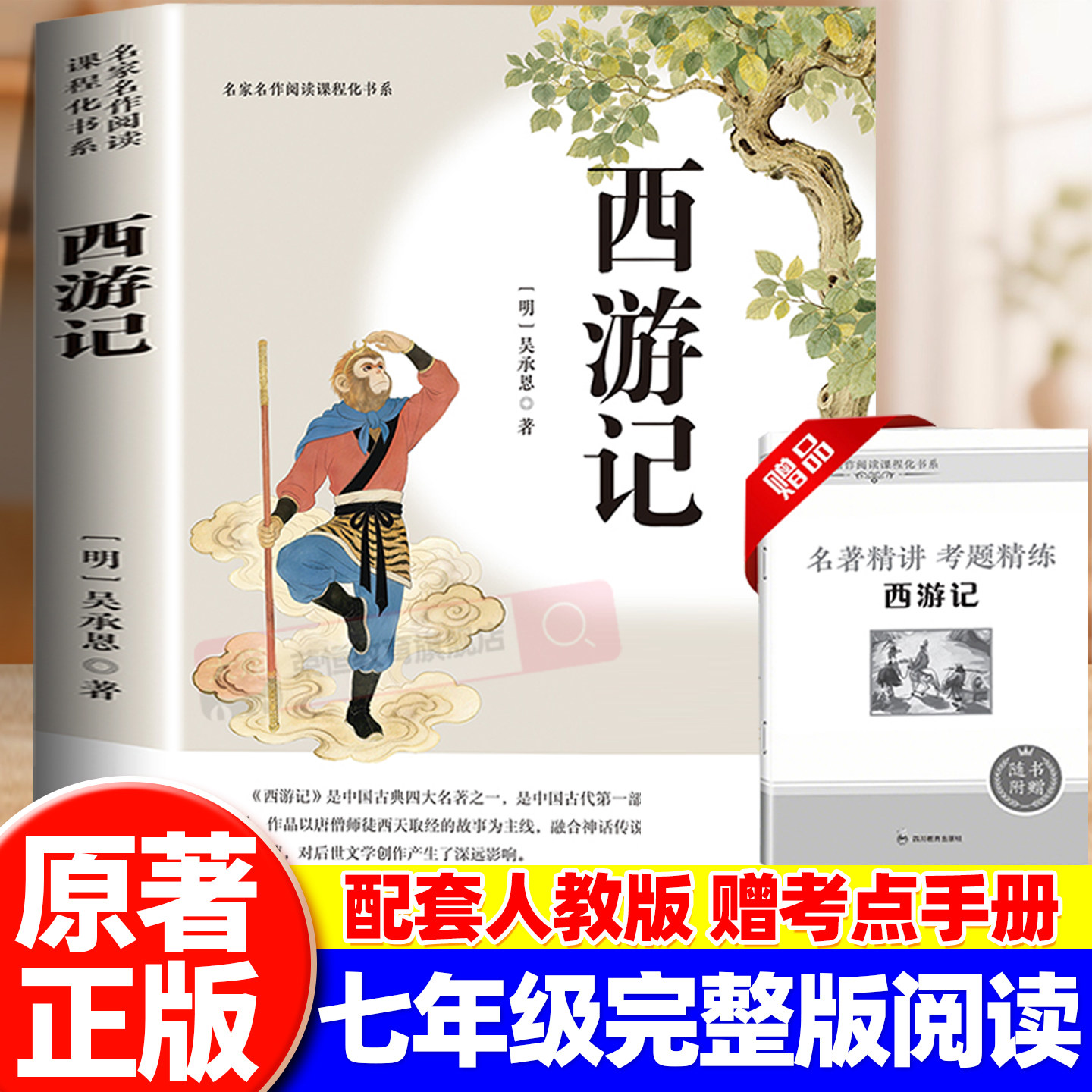 【原著无删减】西游记原著正版七年级必读配套人教版完整版初一上册课外书必读吴承恩老师推荐无删减初中生青少年版四大名著导读