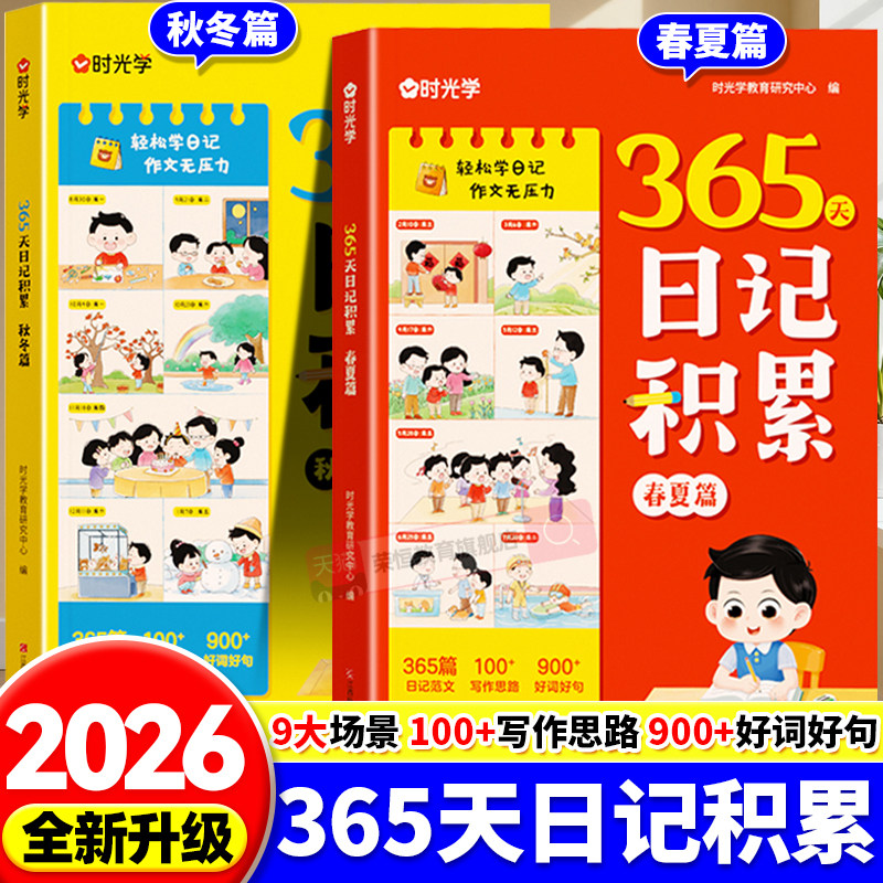 【时光学】365天日记积累春夏秋冬篇 小学生优秀日记一本全语文一二年级作文书辅导大全日记范文满分优秀作文写作素材能力提高图片
