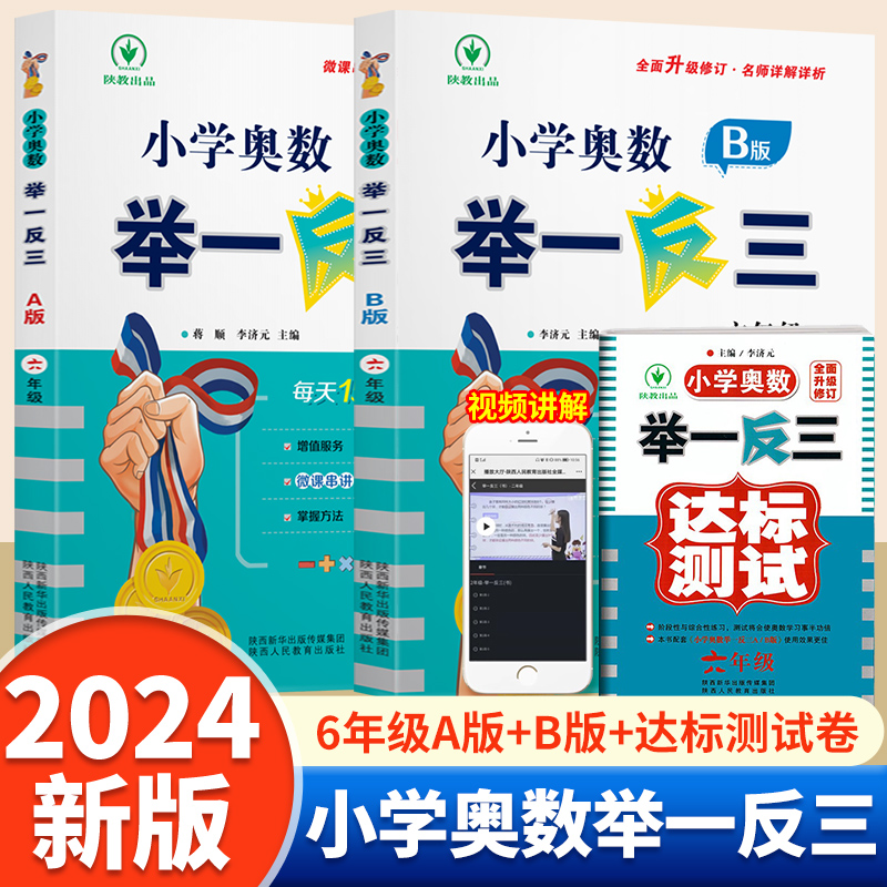 2024新版小学奥数举一反三六年级A版+B版6年级上下册数学奥数思维训练人教版奥数题教程奥数专项练习册训练营应用题天天练赠视频课 书籍/杂志/报纸 小学教辅 原图主图