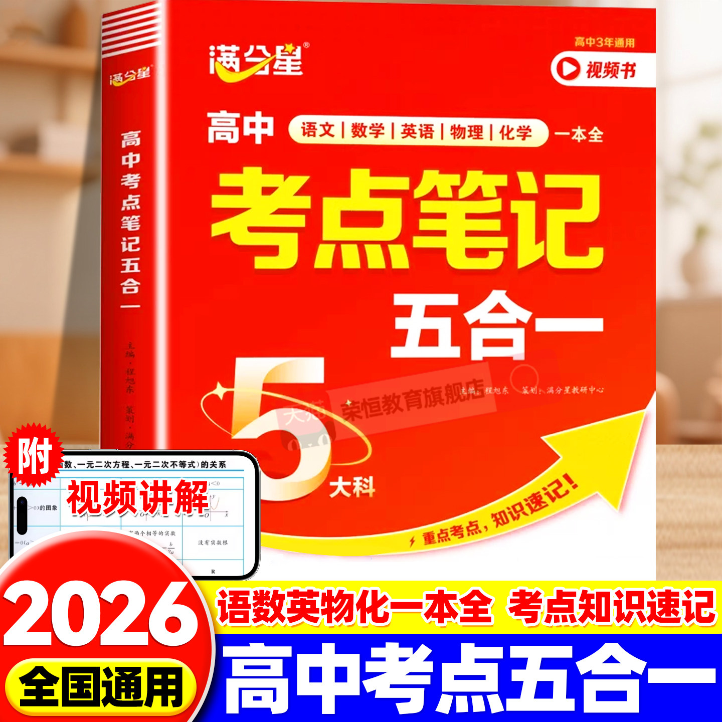 满分星 高中考点笔记五合一 高一数学公式大全人教版 2026物理化学知识点总结定理教辅资料 数理化一本全考点及公式 五大科一本通