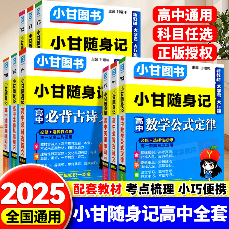 2025小甘速记随身记高中英语单词语文必背古诗文数学物理化学历史政治生物地理基础知识公式定律新教材全套资料口袋书小册子速记