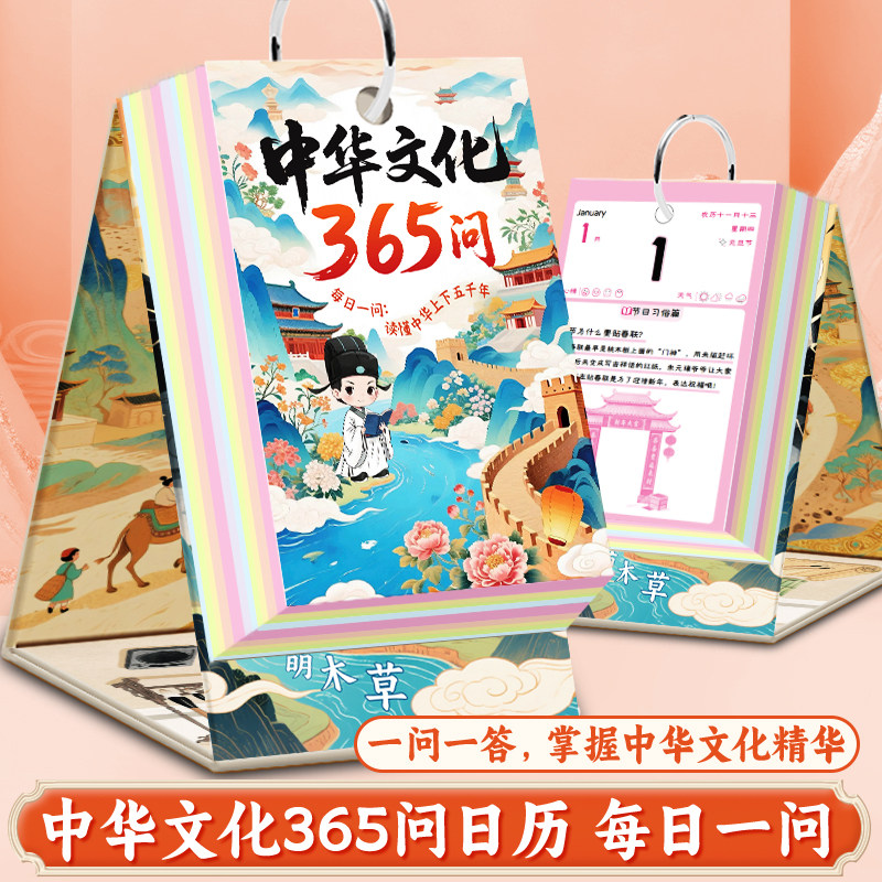 中华文化365问日历历台2026年新款马年给孩子的一日一诗读懂中华文化桌面日历千问录一问一答掌握中华文化,文具电教/文化用品/商务用品,台历,淘宝优惠券,粉丝福利购,淘宝优惠卷