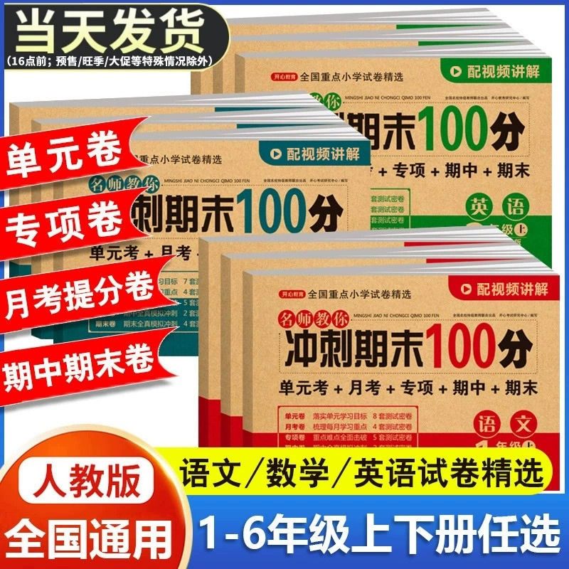 期末冲刺100分小学单元测试卷