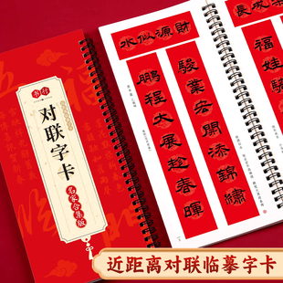 【名家合集版】近距离临摹对联字卡楷书柳公权行书赵孟頫草书孙过庭篆书隶书榜书行楷合集新春贺联字帖2026马年春联描摹素材写字帖