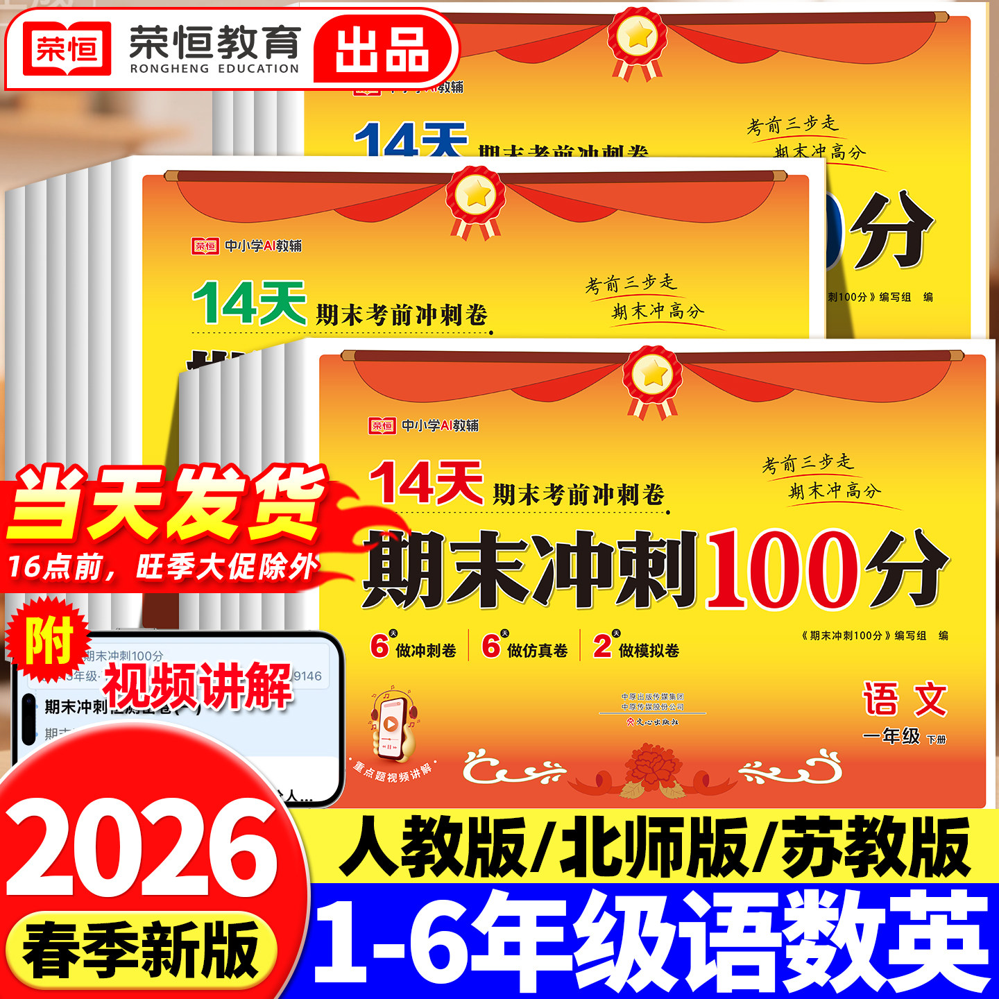 2026新版期末冲刺100分试卷一二年级三年级四五六年级下册上册语文数学英语测试卷全套小学生人教版期末复习冲刺卷真题一百分荣恒