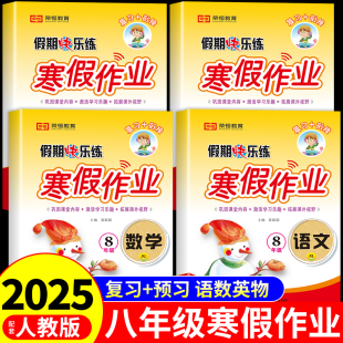 2025八年级上册寒假作业全套语文数学英语物理人教版 初二8上衔接教材下册课本同步练习册初中计算题专项训练必刷题预复习一本通