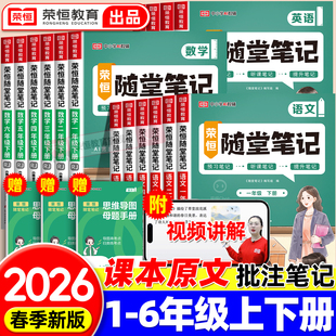 荣恒2026新版 语文数学英语全套黄岗小学霸笔记教材全解预习书2025 黄冈随堂笔记一二年级三年级四五六年级上册下册课堂笔记人教版