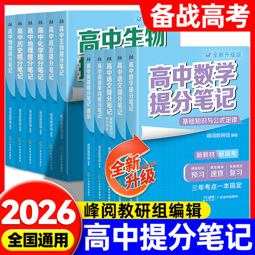 2026新版峰阅万卷高中提分笔记官方旗舰店语文数学英语化学生物政治地理物理选择性必修高一二高三高考复习知识资料清单学霸 - 封面