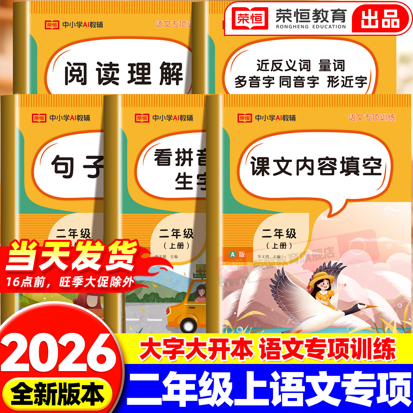二年级上册语文专项训练看拼音写词语句子训练近反义词阅读理解人教版课堂同步练习册组词造句阅读理解强化练习题教材辅导学习资料