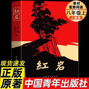 革命红色经典 书籍 爱国主义 红岩八年级上册阅读名著 教育中国青年出版 原著 初中生必课外书 社 红星照耀中国昆虫记正版