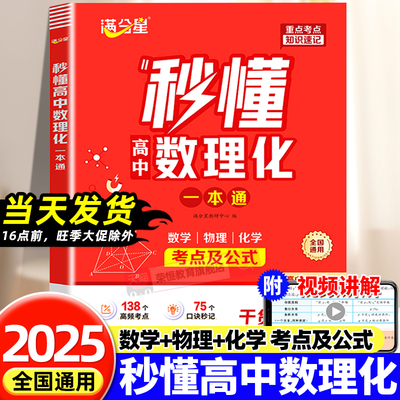 满分星 秒懂高中数理化 考点及公式一本通2026 数学公式定理大全 高一物理化学知识点总结 知识大盘点人教版 妙懂一本全 数理化生