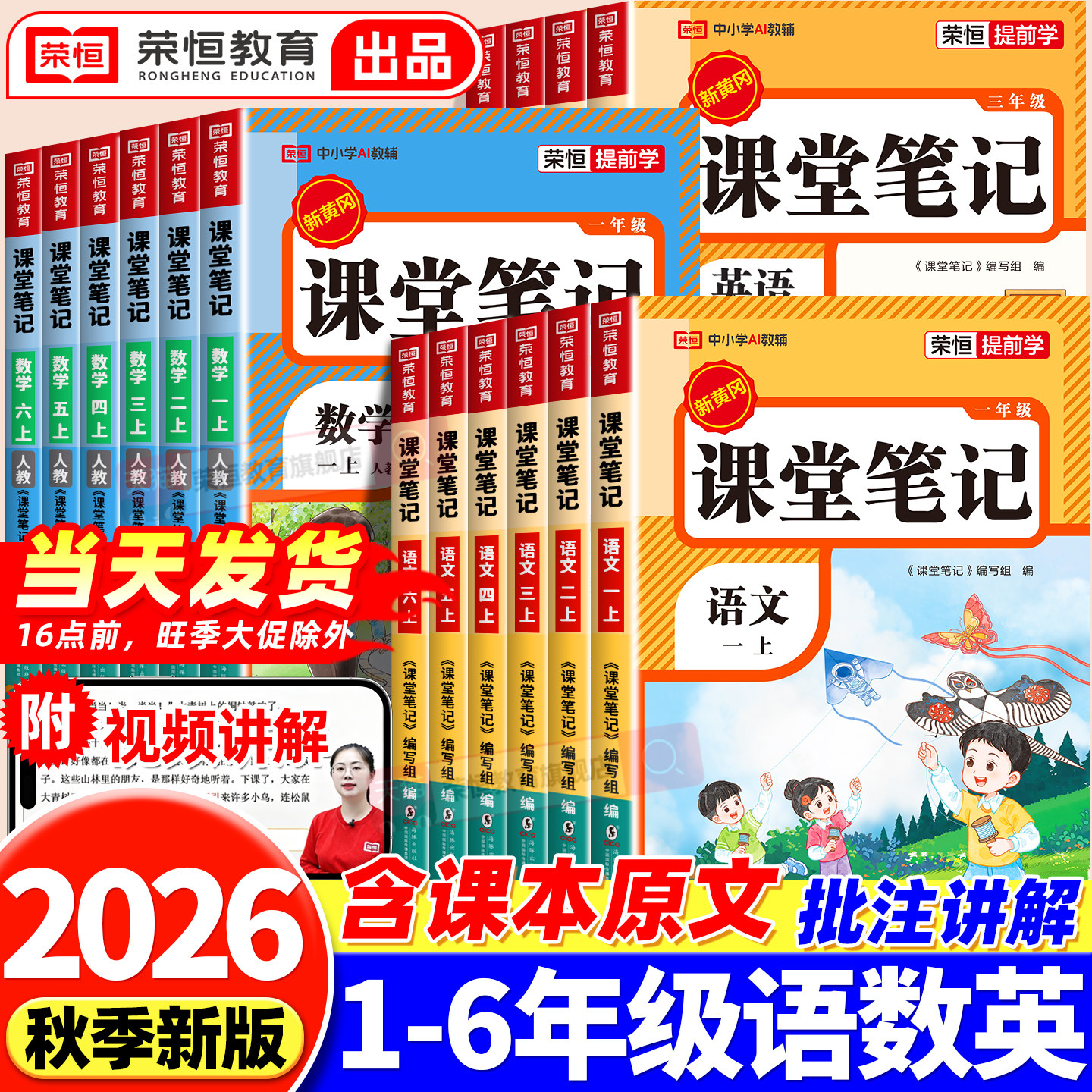 2026新版课堂笔记一年级二年级三年级四年级五年级六年级上册语文数学英语人教版北师苏教版课本小学教材全解学霸黄冈随堂笔记
