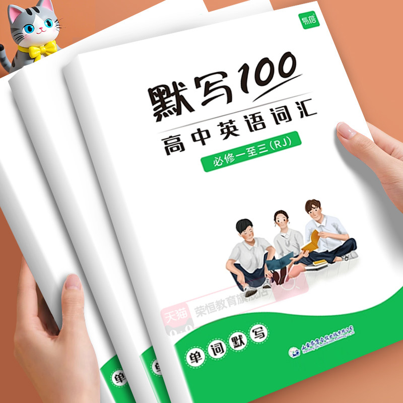 【易蓓】默写100人教版高中英语词汇单词默写本必修一二三课本配套练习册专项训练高考必背英语词汇单词书适用高考英语课标大纲