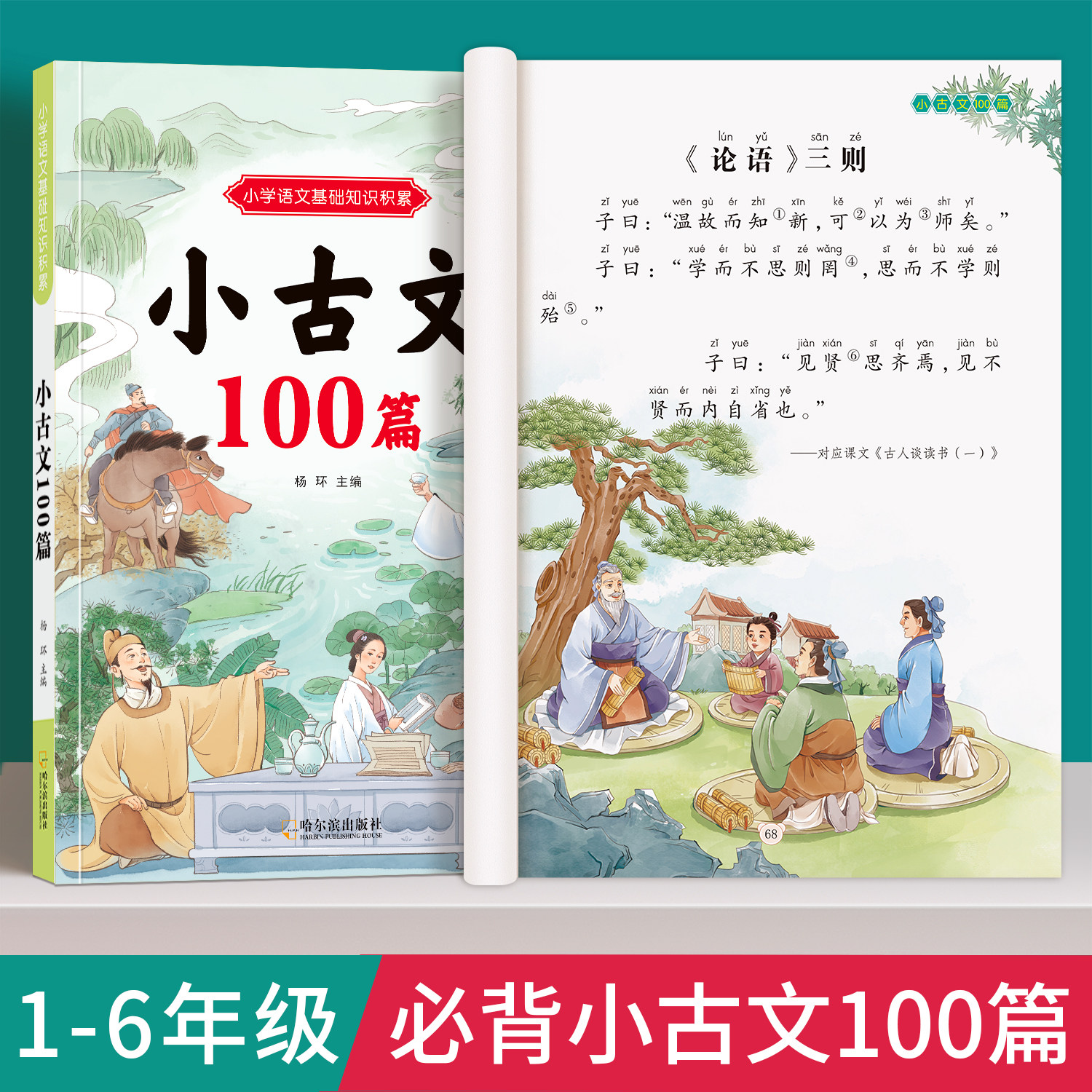 小学生小古文100篇小学一二三四五六年级人教版新编必背古诗文100课语文课外文言文小古文阅读与训练文言短文故事书读物彩图注音版