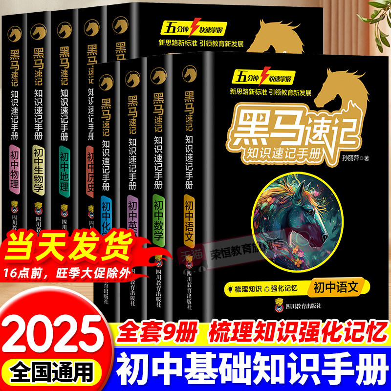 黑马速记知识手册老师2026初中全科基础知识点必背小升初预备书册语文数学英语考点速记口袋书必背古诗词随身记关键考点初中
