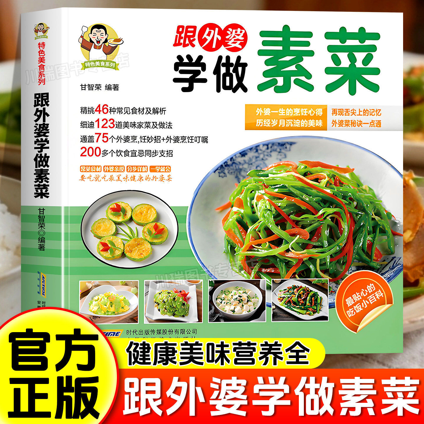 跟外婆学做素菜正版健康素食素菜菜谱家常菜大全简单快炒下饭菜烹饪教程家常菜谱特色美食系列食谱素食家常小炒素汤品做菜美食书籍