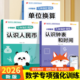 2026新版数学思维训练每日一练小学数学专项单位换算认识人民币认识钟表和时间幼小衔接一二三年级上下册同步新教材口算笔算天天练