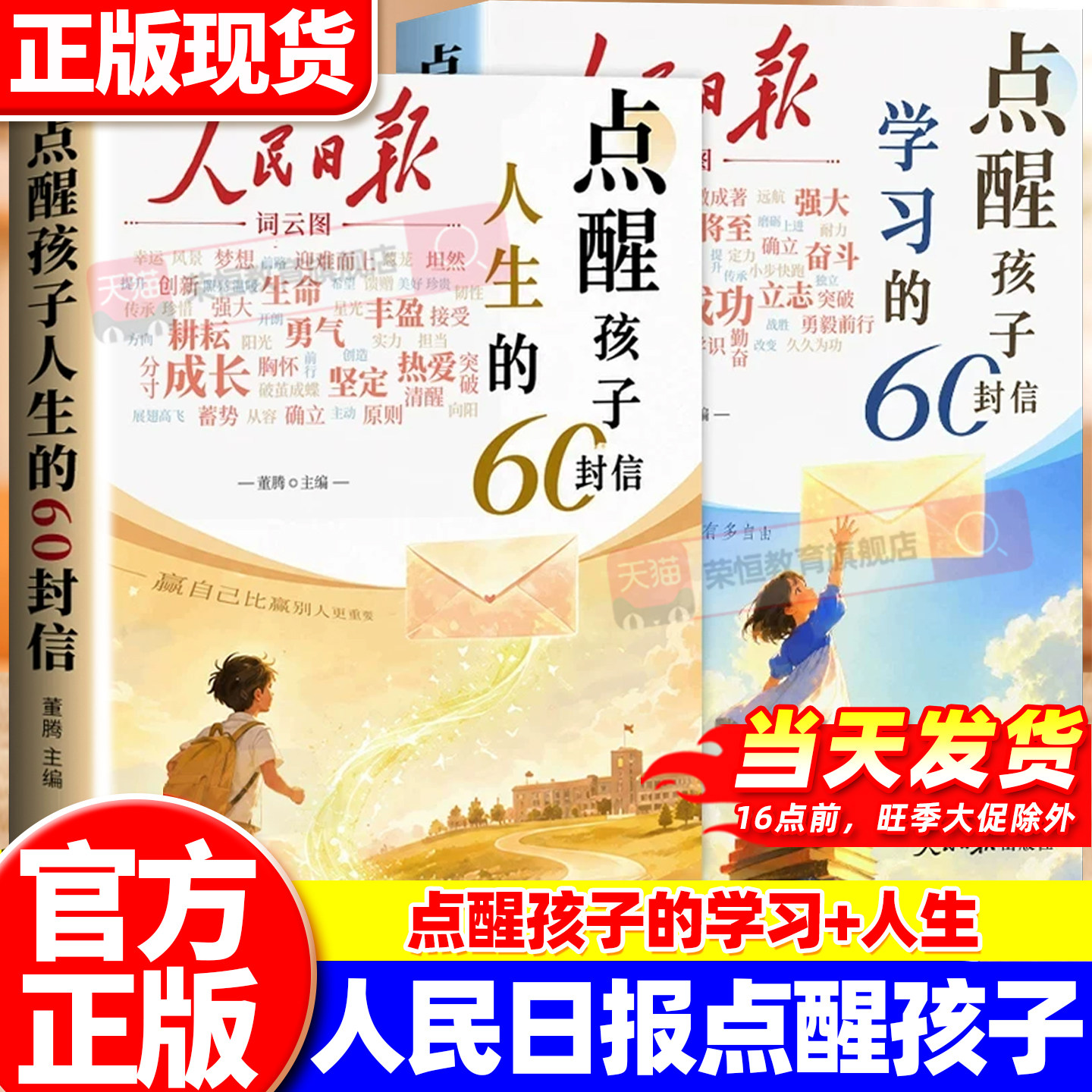 人民日报点醒孩子学习的60封信点醒孩子人生的60封信正版书籍写给初高中生的成长觉醒指南学习励志三观教育初高中生课外阅读书籍