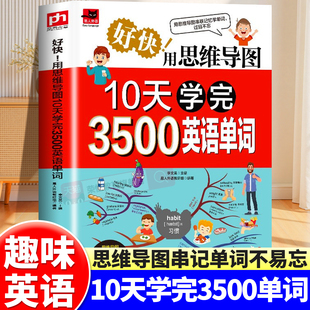 初中英语单词3500词汇初中一二三年级英语单词记背神器初中到高中七八九年级中考好快用思维导图10天学完单词记忆本英语单词汇总表