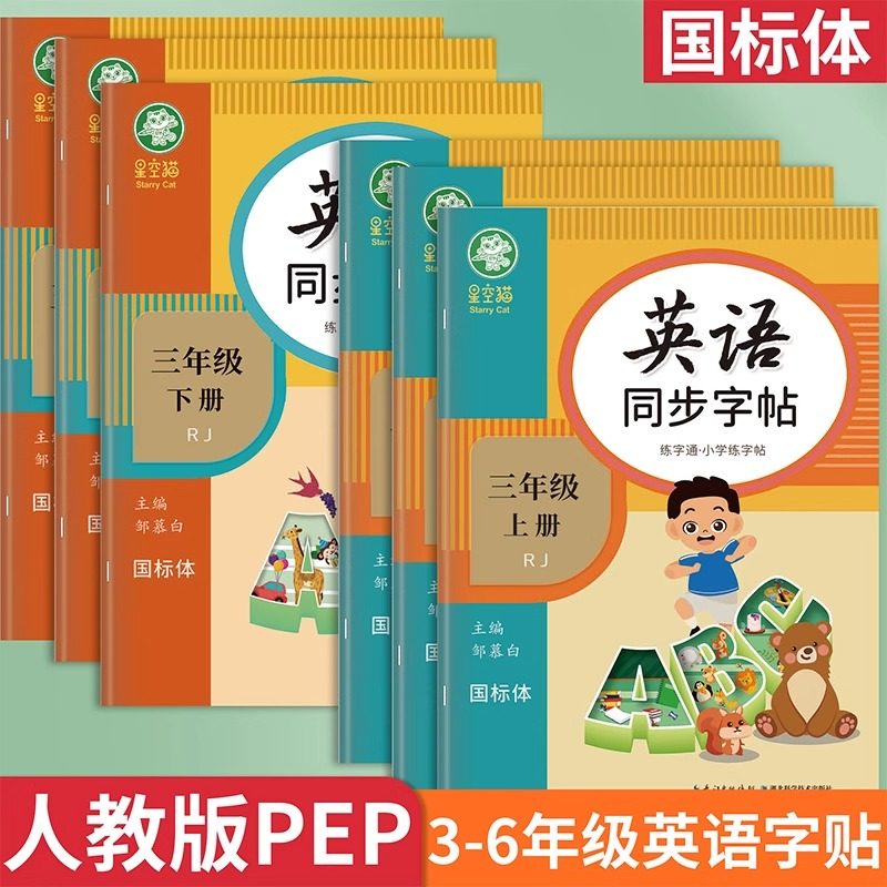 2025新版人教PEP国标体3-6年级英语同步字帖英语练字通三四五六年级上册下册英语课本教材同步练字帖小学生专用儿童练字本扫码音频,书籍/杂志/报纸,练字本/练字板,淘宝优惠券,粉丝福利购,淘宝优惠卷