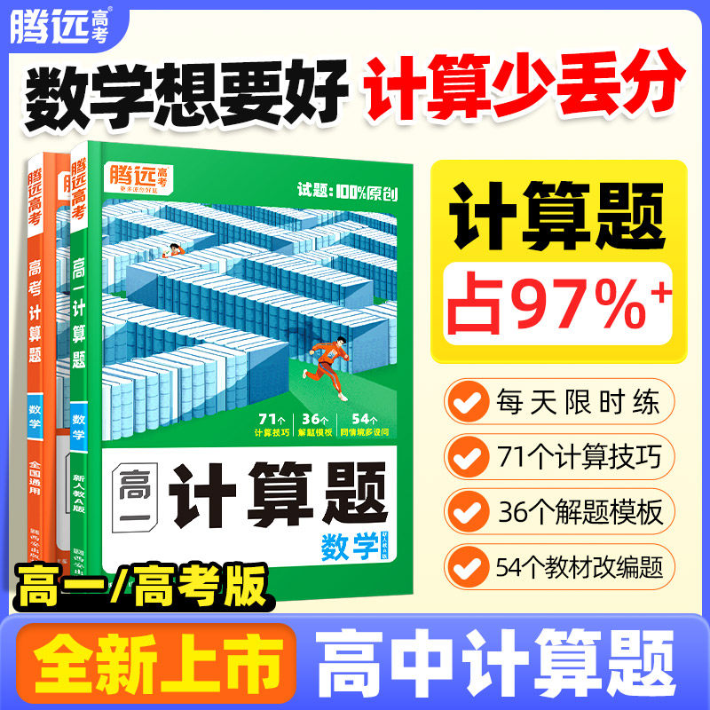 腾远高考2026高中数学计算题能力专项强化高效训练万唯解题达人高一高三高考计算题练习必刷基础教辅资料新高考腾远官方旗舰店图片