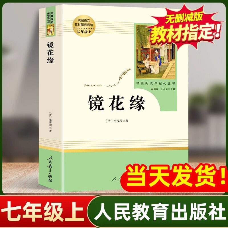镜花缘七年级必读书 人民教育出版社李汝珍著正版原著无删减完整版初中生初一7上册课外书阅读书籍人教版文学读物白话文和猎人笔记