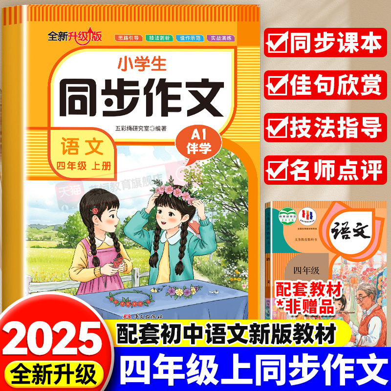 四年级上册同步作文人教版